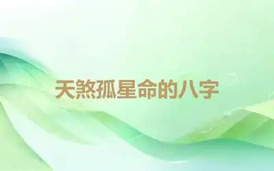 天煞孤星八字|天煞孤星命